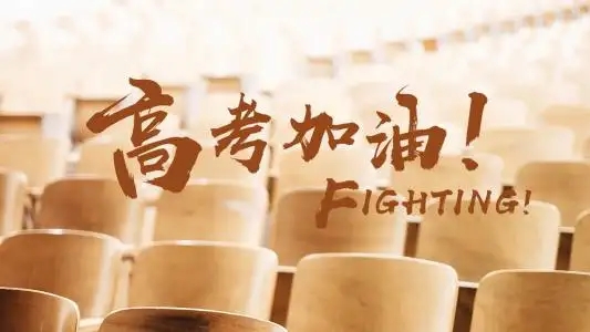 金榜題名 加油！