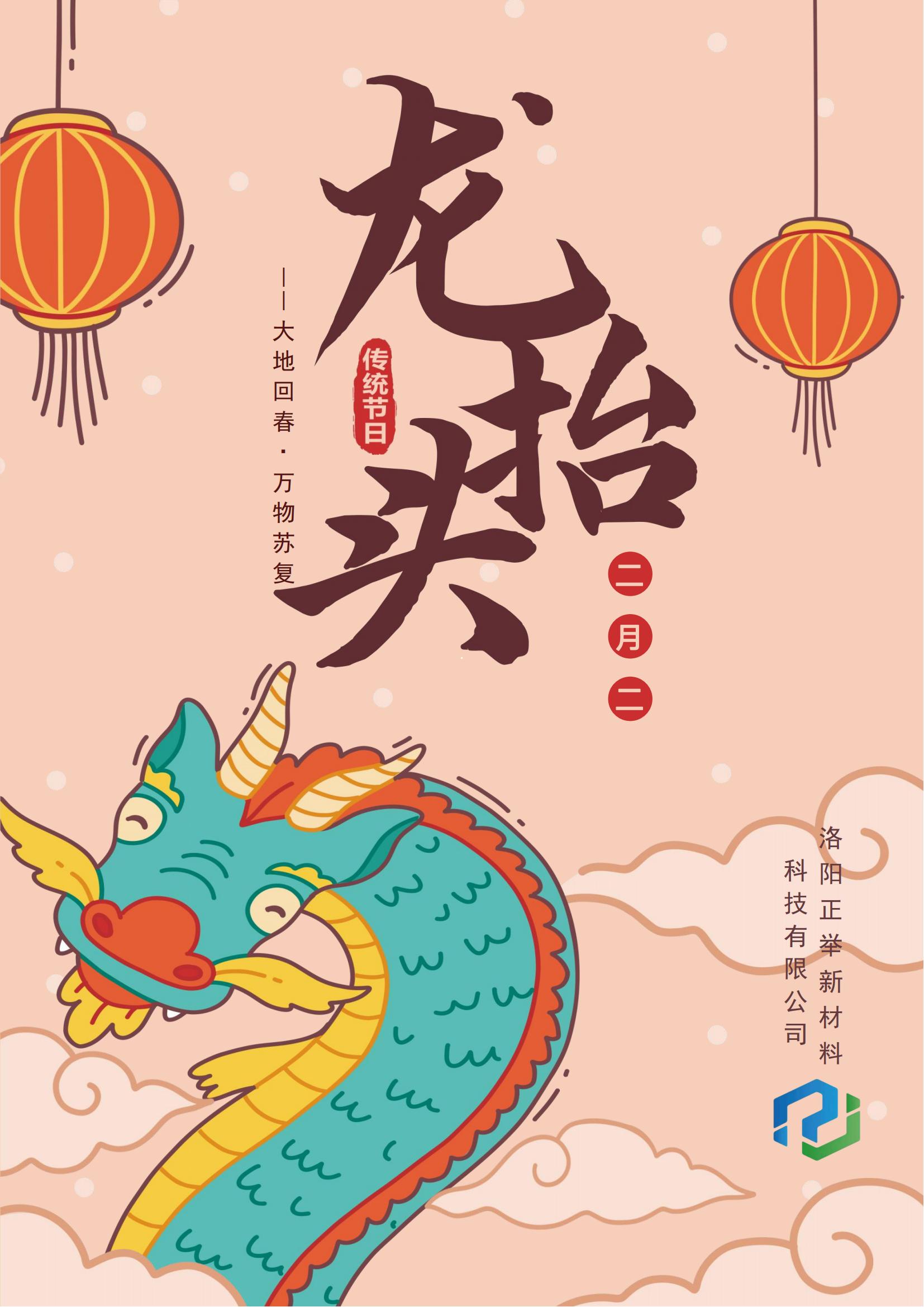 二月二，龍?zhí)ь^，萬事順?biāo)?，鴻運(yùn)當(dāng)頭